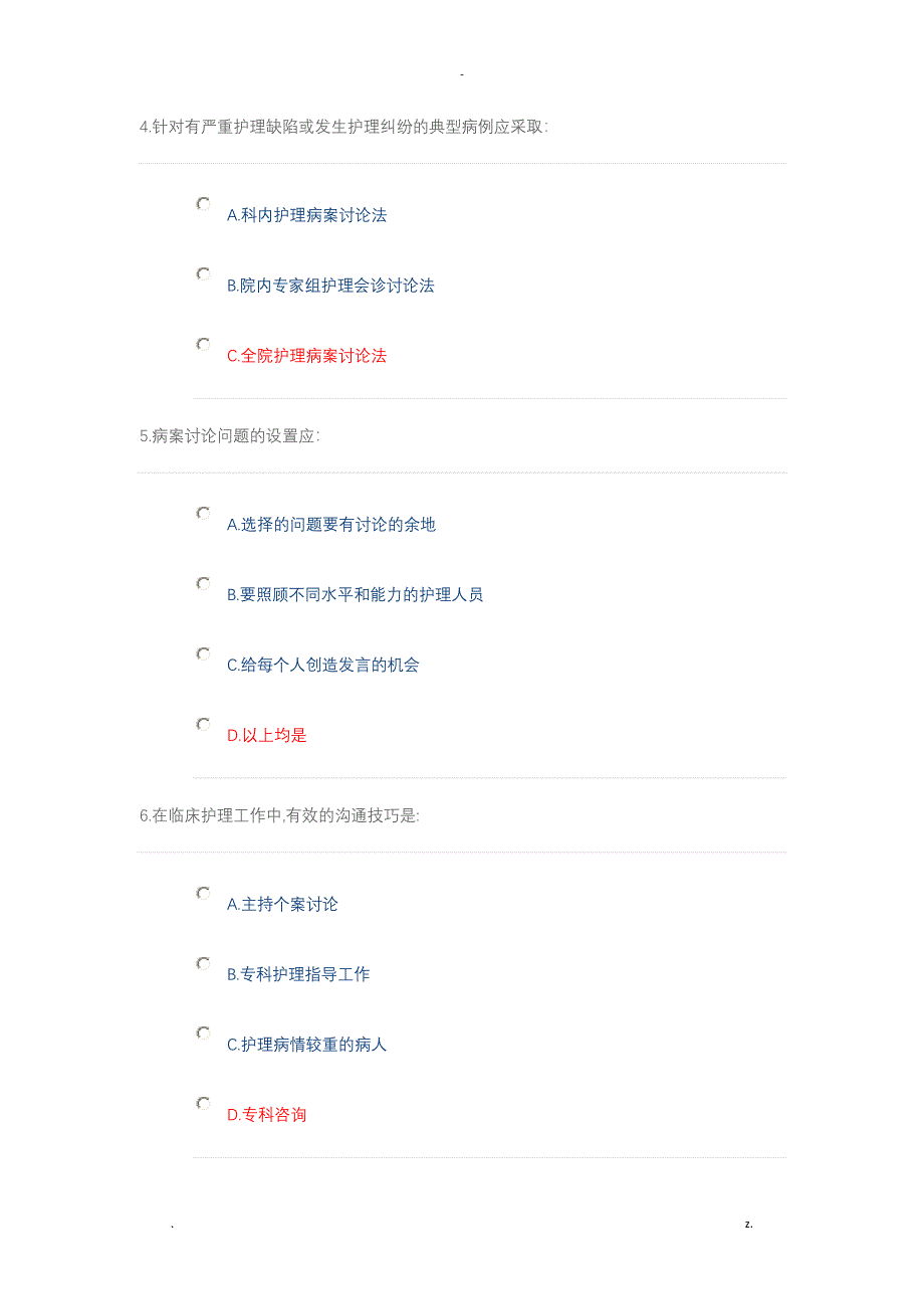 护理病案讨论会诊要素与品质保证答案_第2页