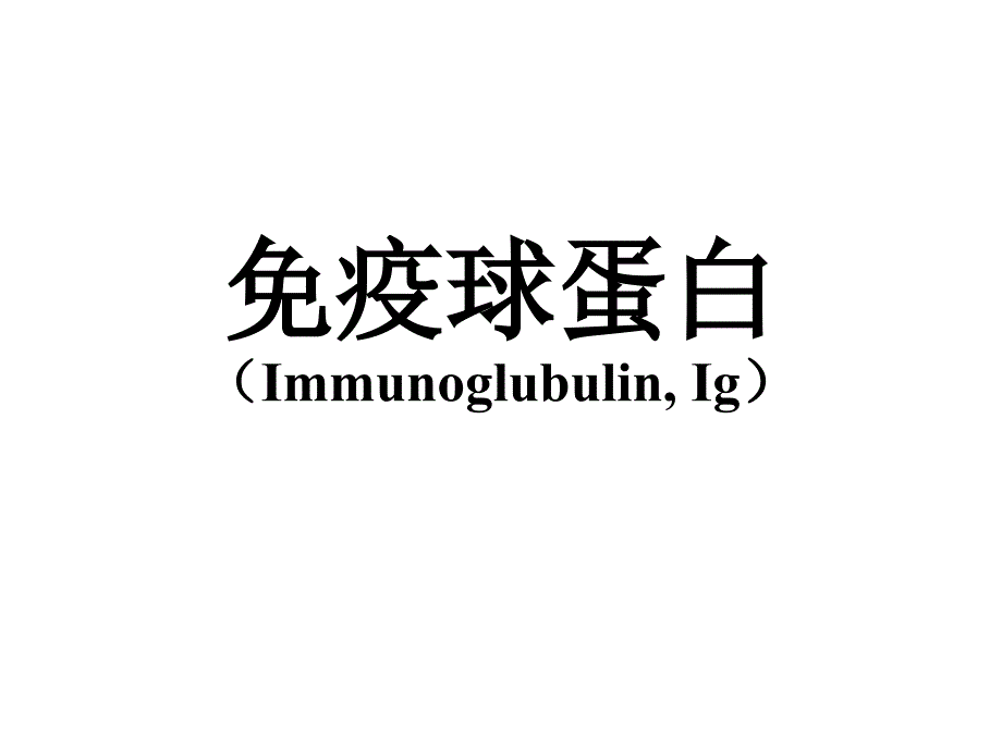 医学免疫学教学课件：免疫球蛋白（Immunoglubulin, Ig）_第1页