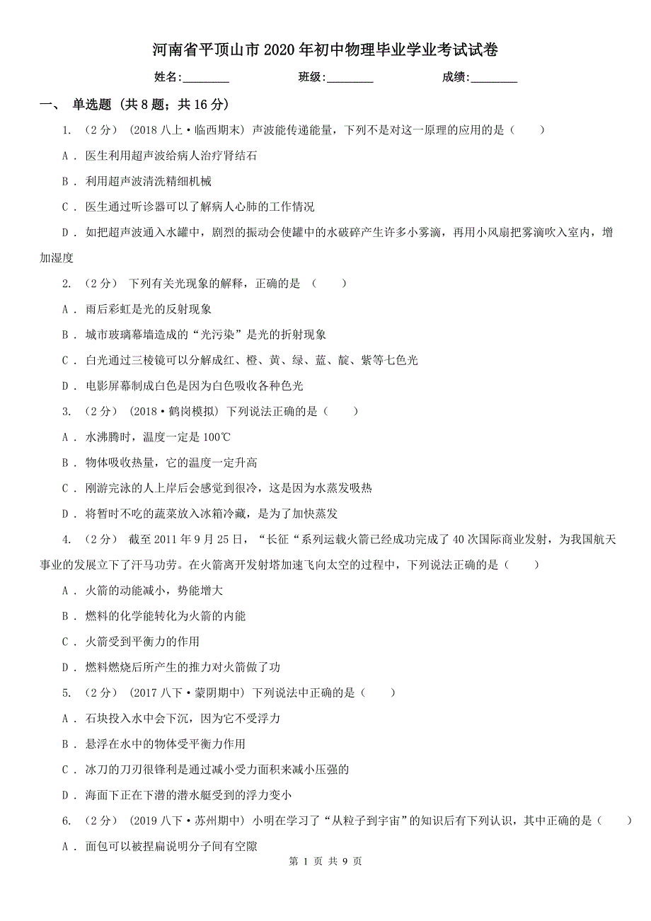 河南省平顶山市2020年初中物理毕业学业考试试卷_第1页