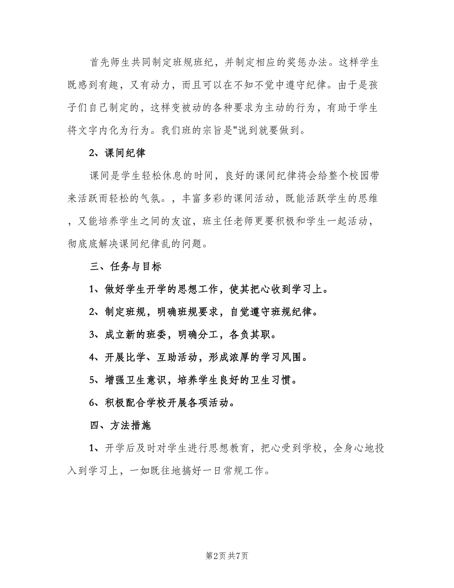 人教版小学三年级班主任工作计划范本（二篇）_第2页