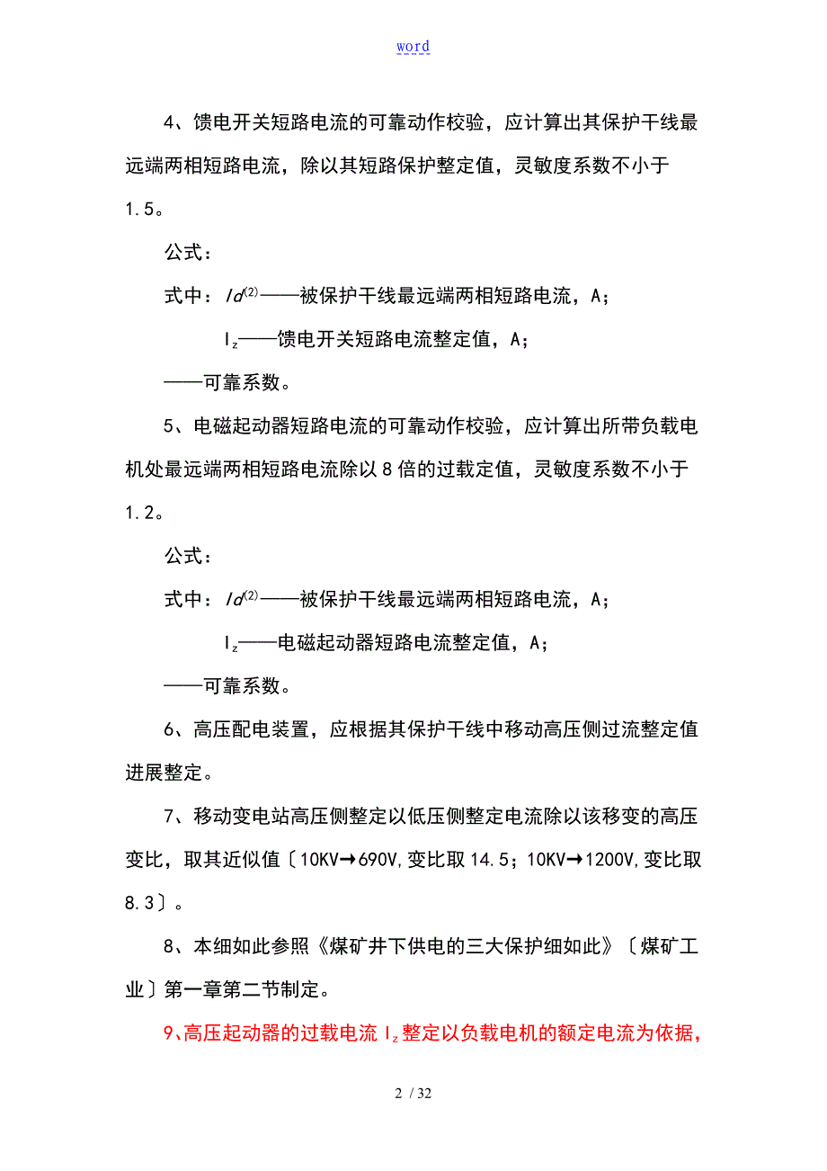 煤矿井下电气整定计算说明书_第2页