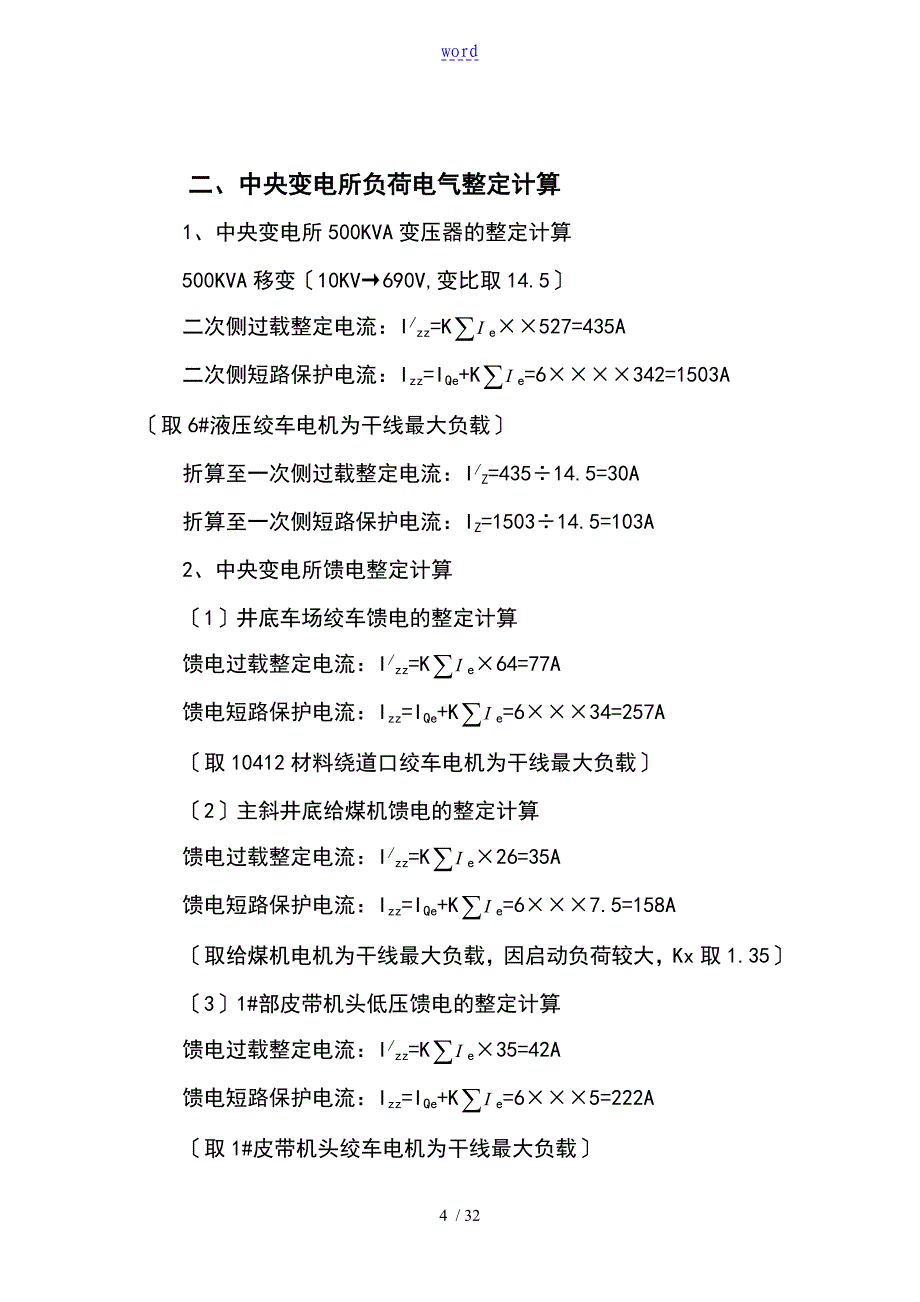 煤矿井下电气整定计算说明书_第4页