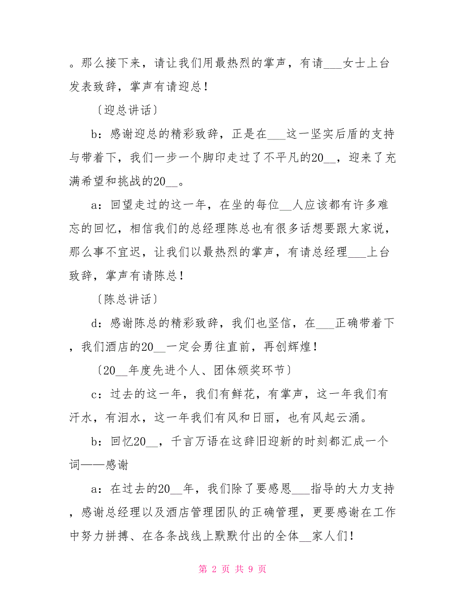 酒店年会（总结表彰大会暨员工文艺晚会）主持稿_第2页