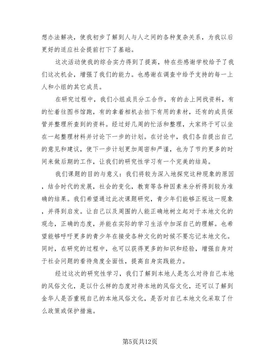 2023研究性学习总结（4篇）.doc_第5页