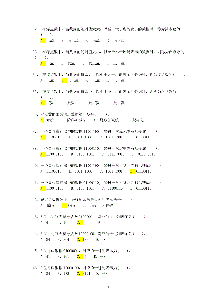 计算机的原理和组成相关选择题及答案_第4页