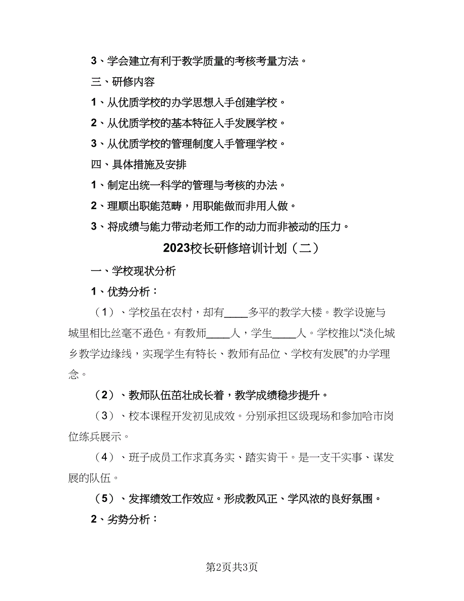 2023校长研修培训计划（二篇）.doc_第2页