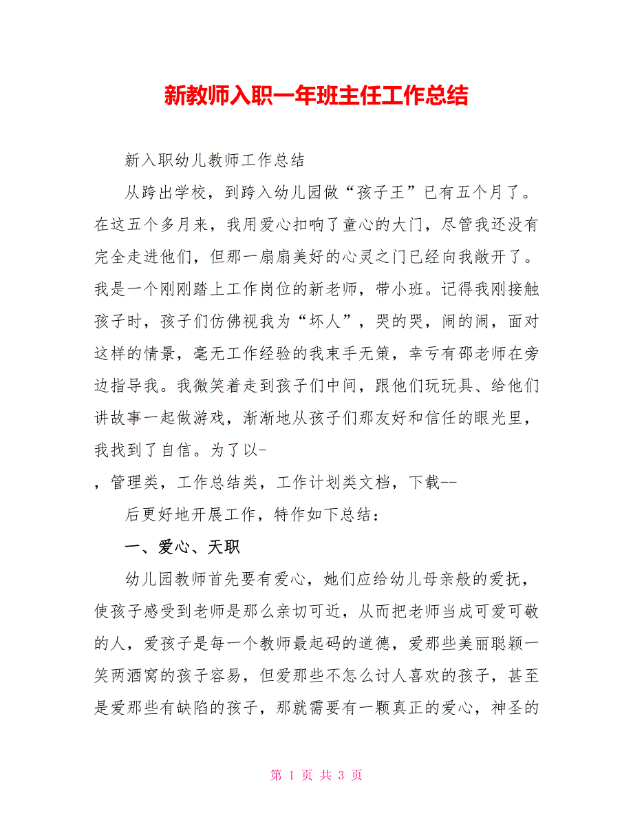 新教师入职一年班主任工作总结_第1页