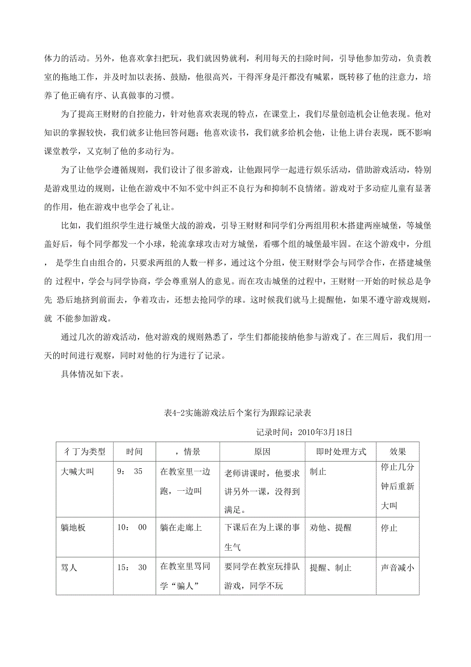 多动症儿童的教育个案分析_第4页