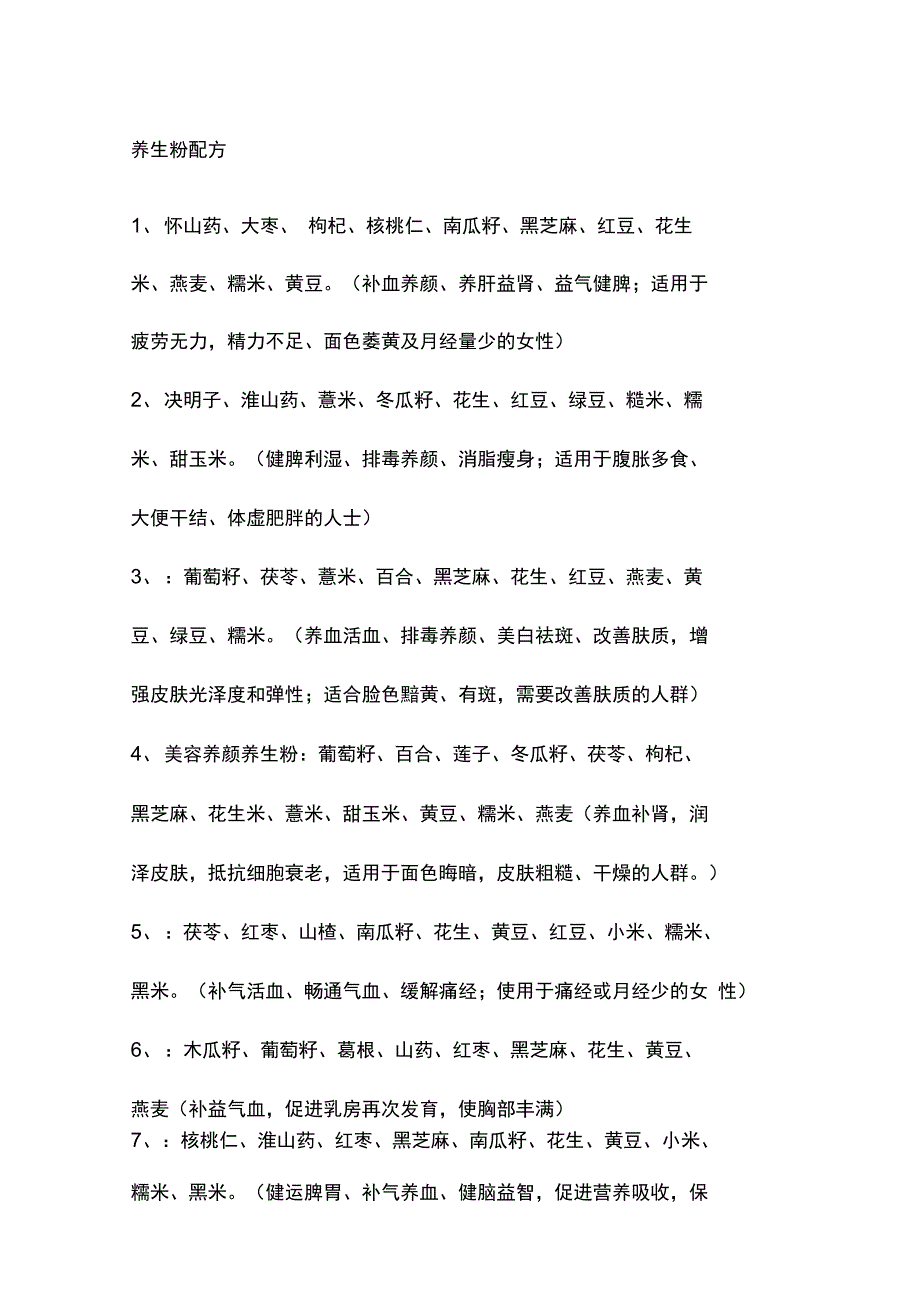 养生粉搭配和功效_第1页
