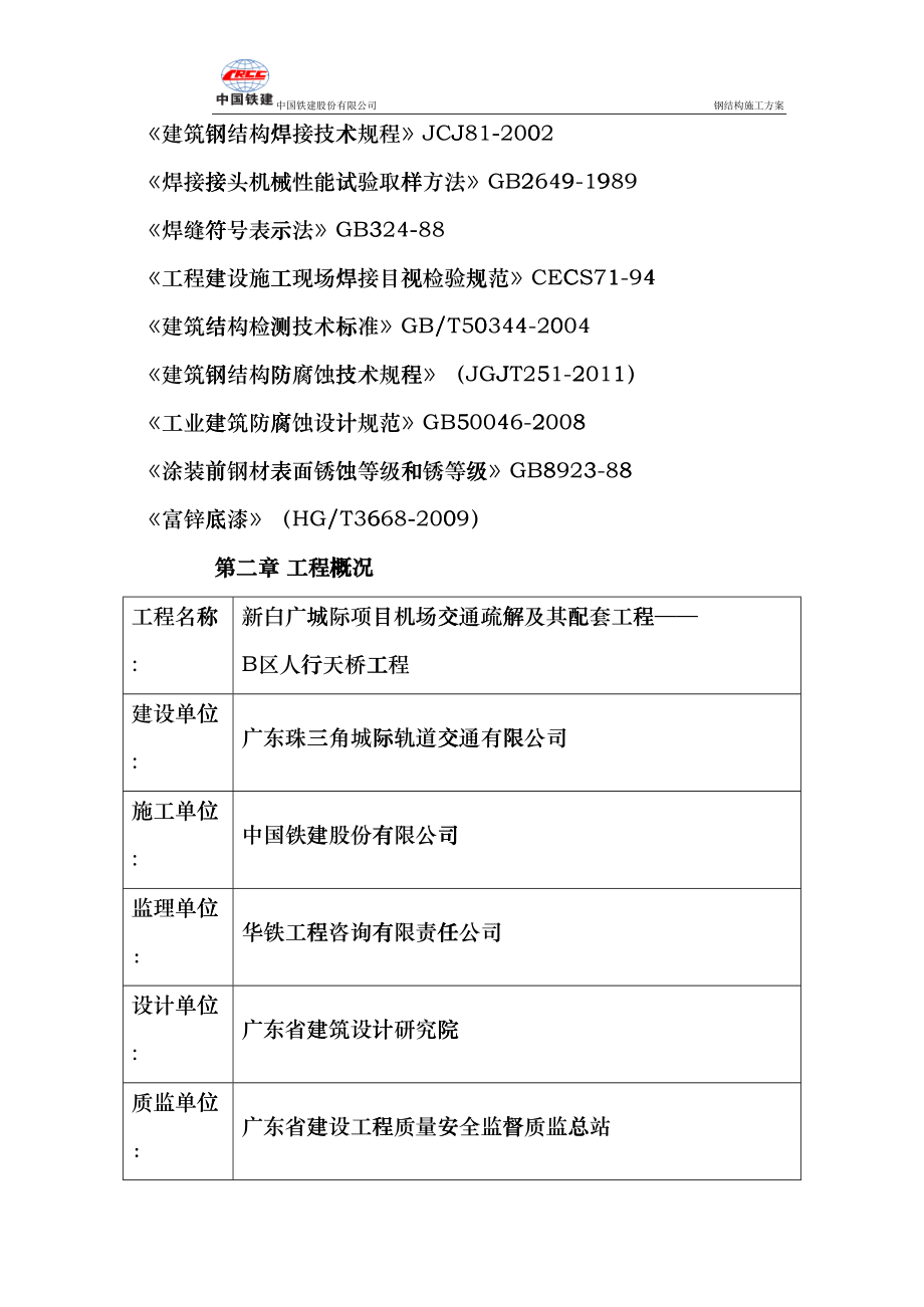 人行天桥钢结构施工方案(DOC38页)fqml_第4页