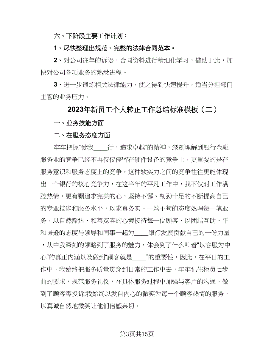 2023年新员工个人转正工作总结标准模板（六篇）.doc_第3页