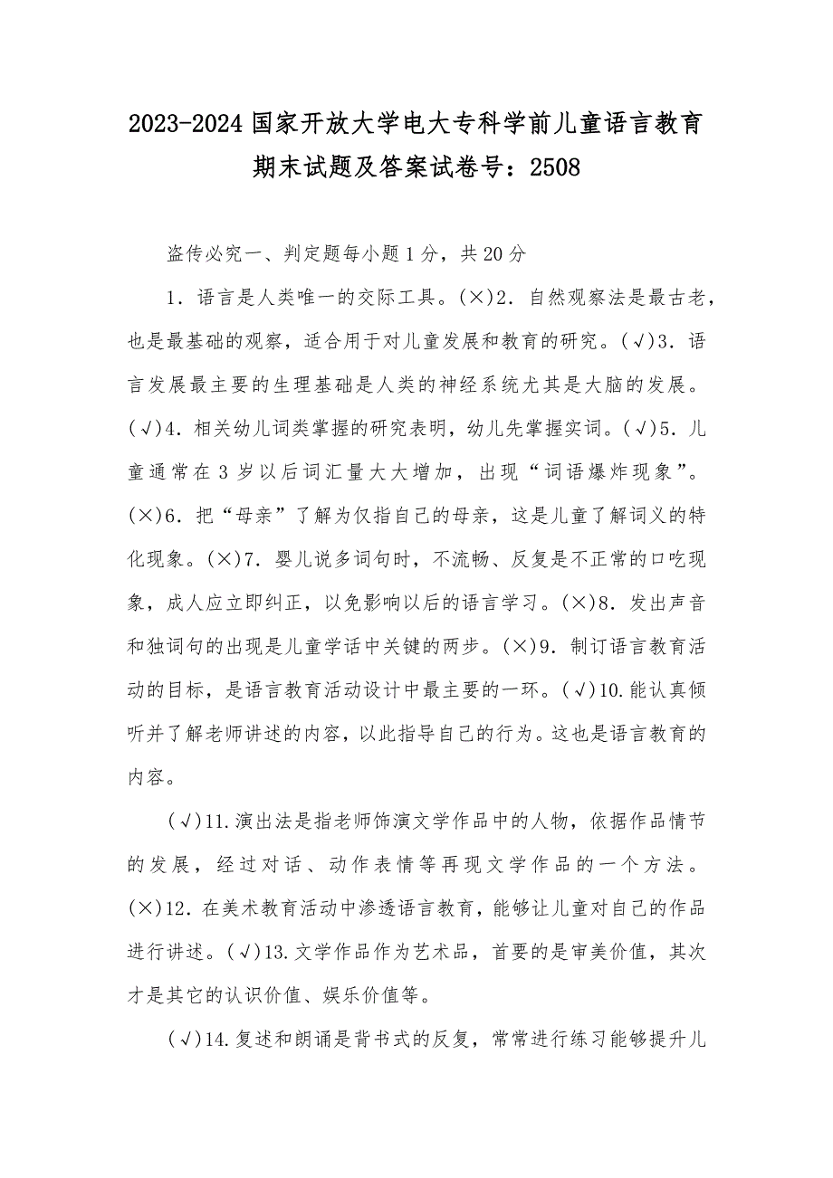 2023-2024国家开放大学电大专科学前儿童语言教育期末试题及答案试卷号：2508_第1页