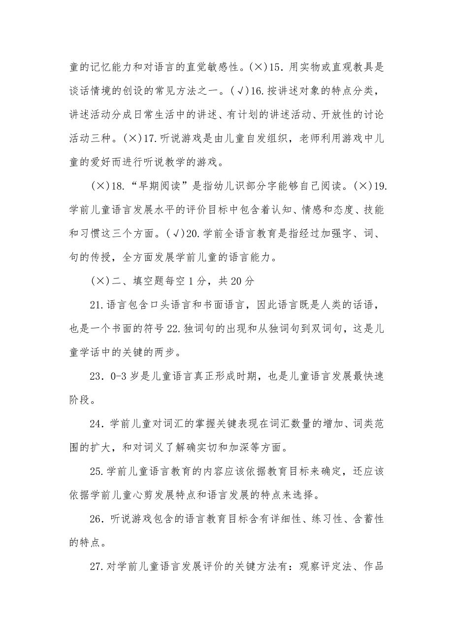 2023-2024国家开放大学电大专科学前儿童语言教育期末试题及答案试卷号：2508_第2页