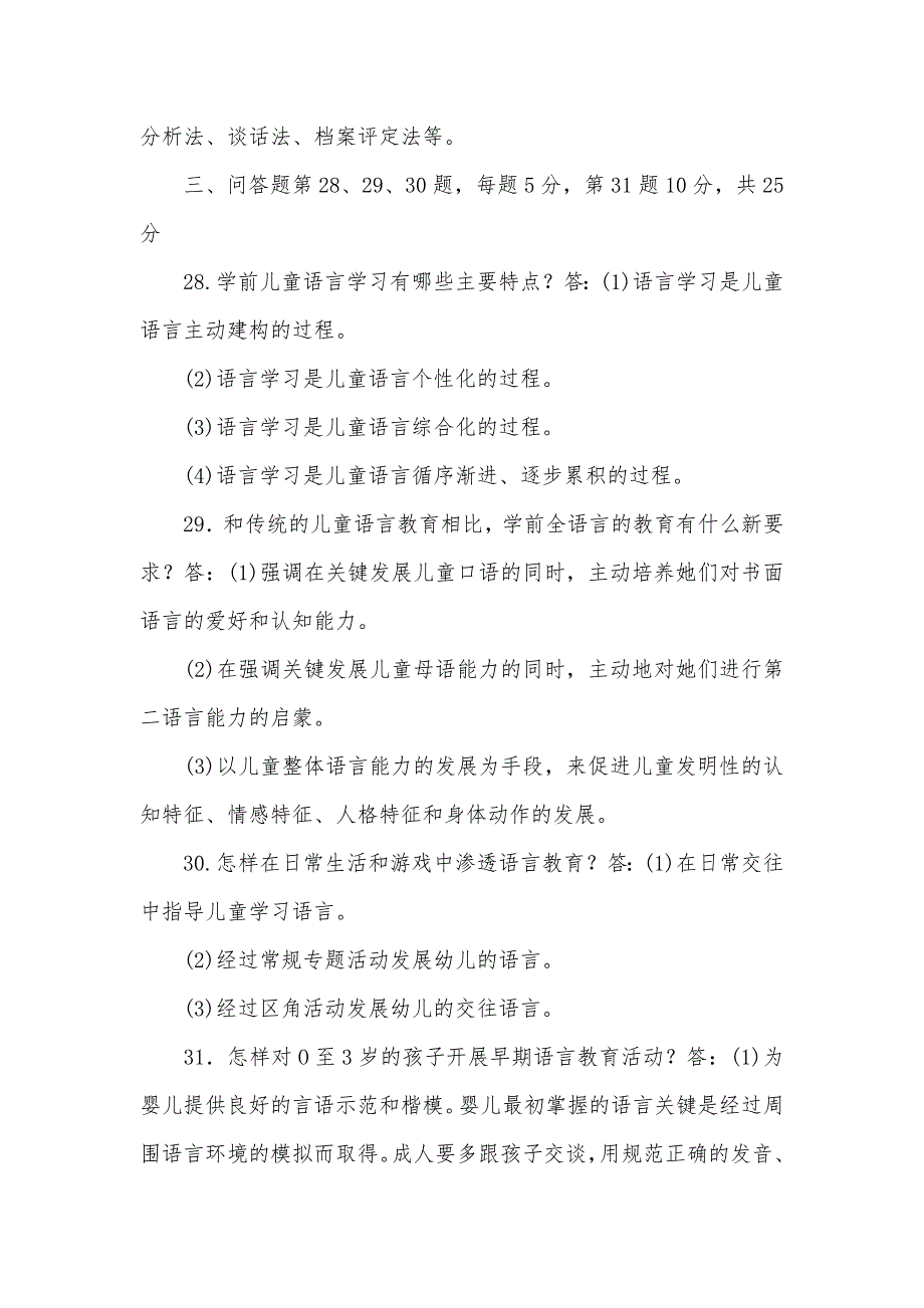 2023-2024国家开放大学电大专科学前儿童语言教育期末试题及答案试卷号：2508_第3页