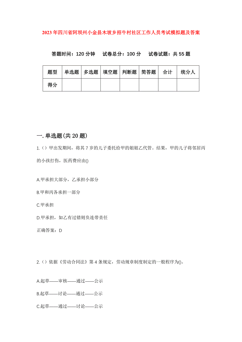 2023年四川省阿坝州小金县木坡乡招牛村社区工作人员考试模拟题及答案_第1页