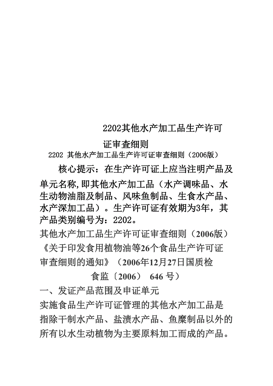 2202其他水产加工品生产许可证审查细则_第1页