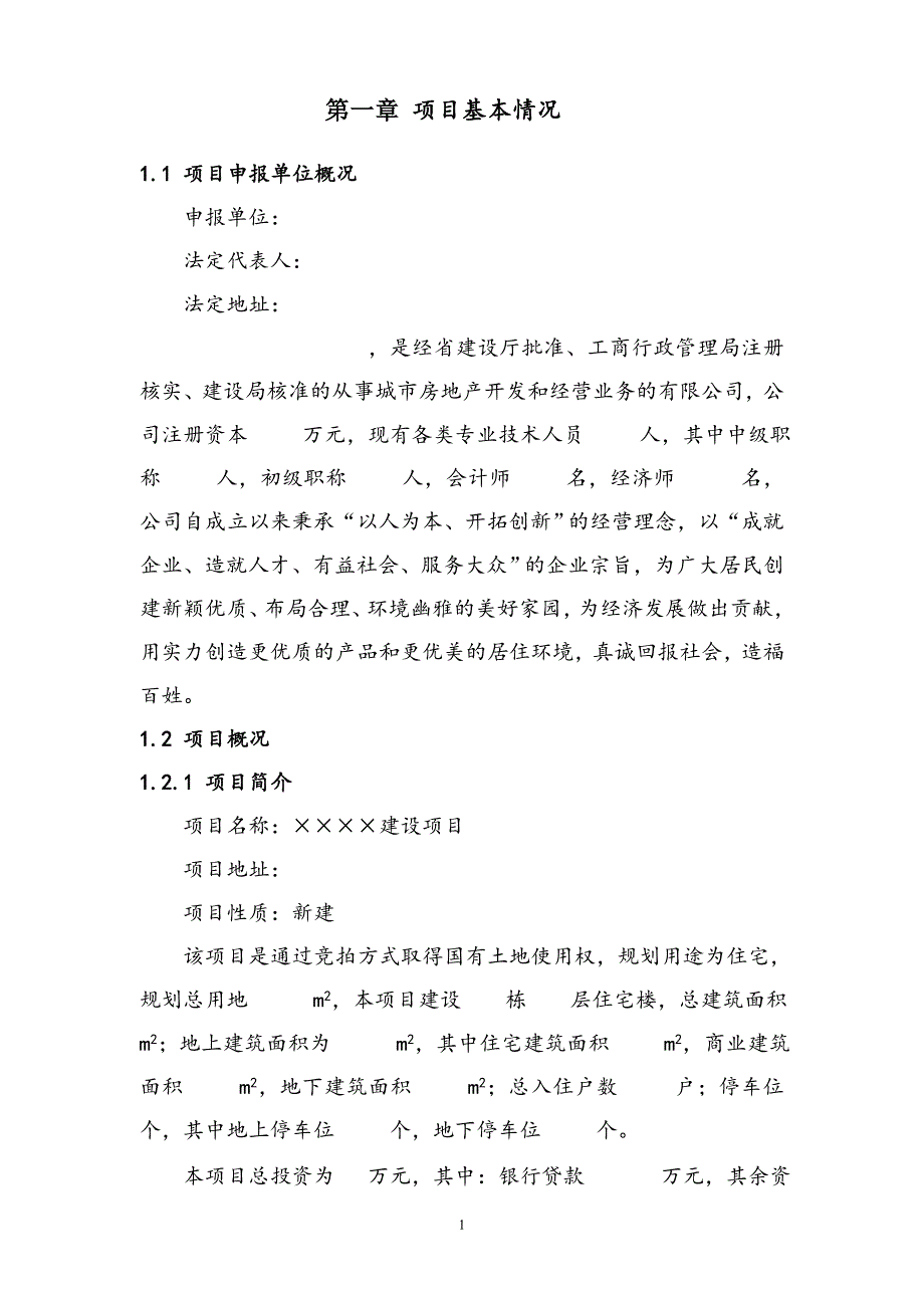 北方某房地产建设项目节能技术评估报告书_第2页