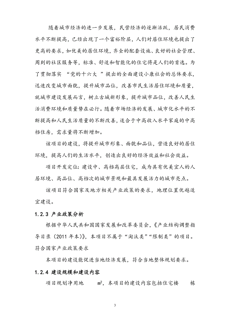 北方某房地产建设项目节能技术评估报告书_第4页