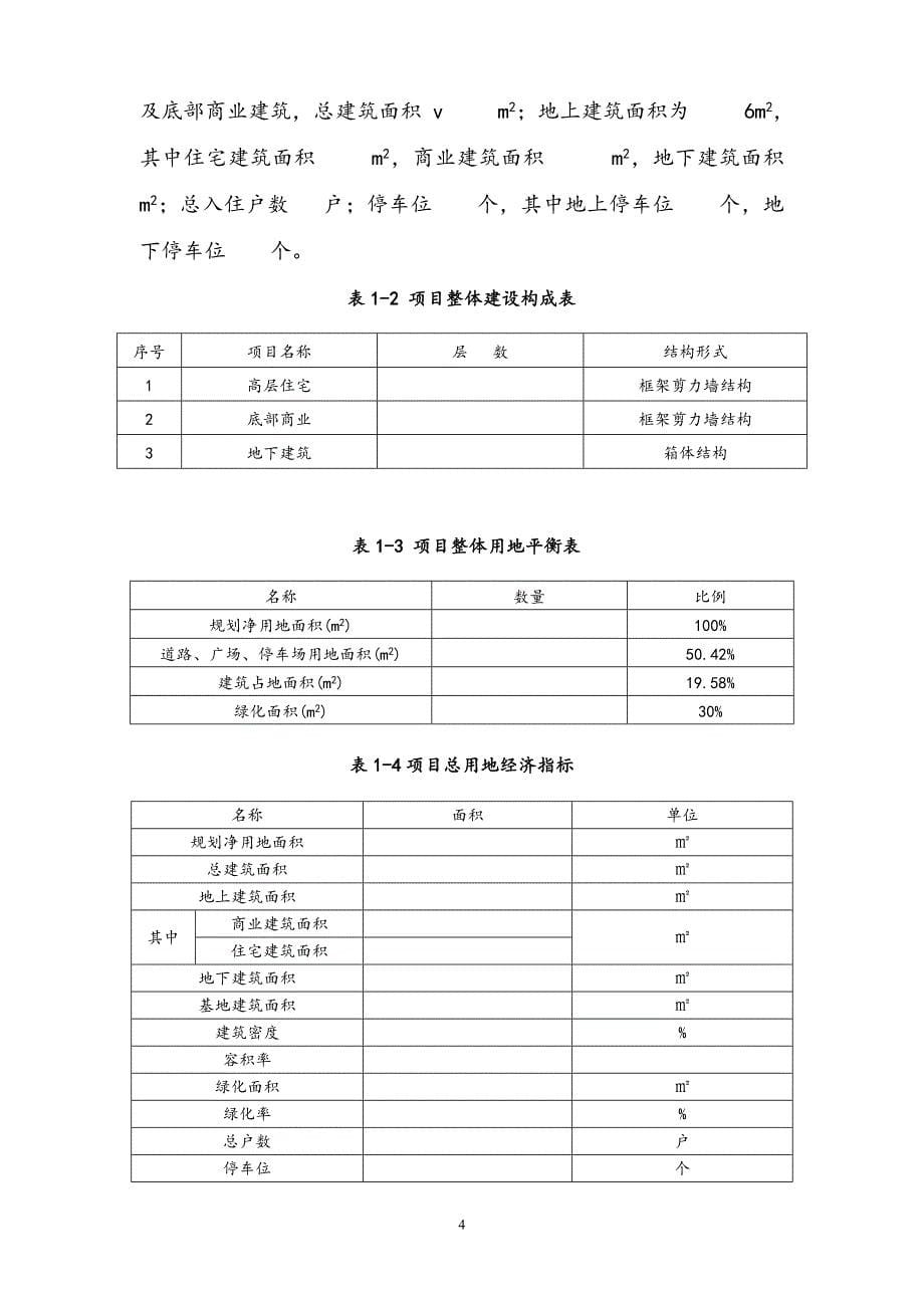 北方某房地产建设项目节能技术评估报告书_第5页