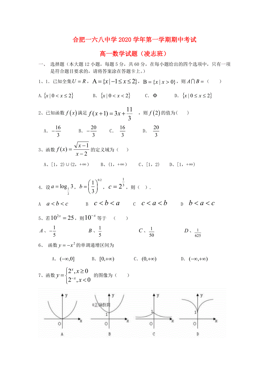 安省省合肥市第一六八中学高一数学上学期期中试卷凌志班_第1页