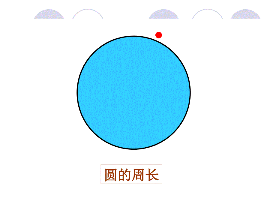 人教版六年级数学上册《圆的周长》PPT课件 (2)_第3页