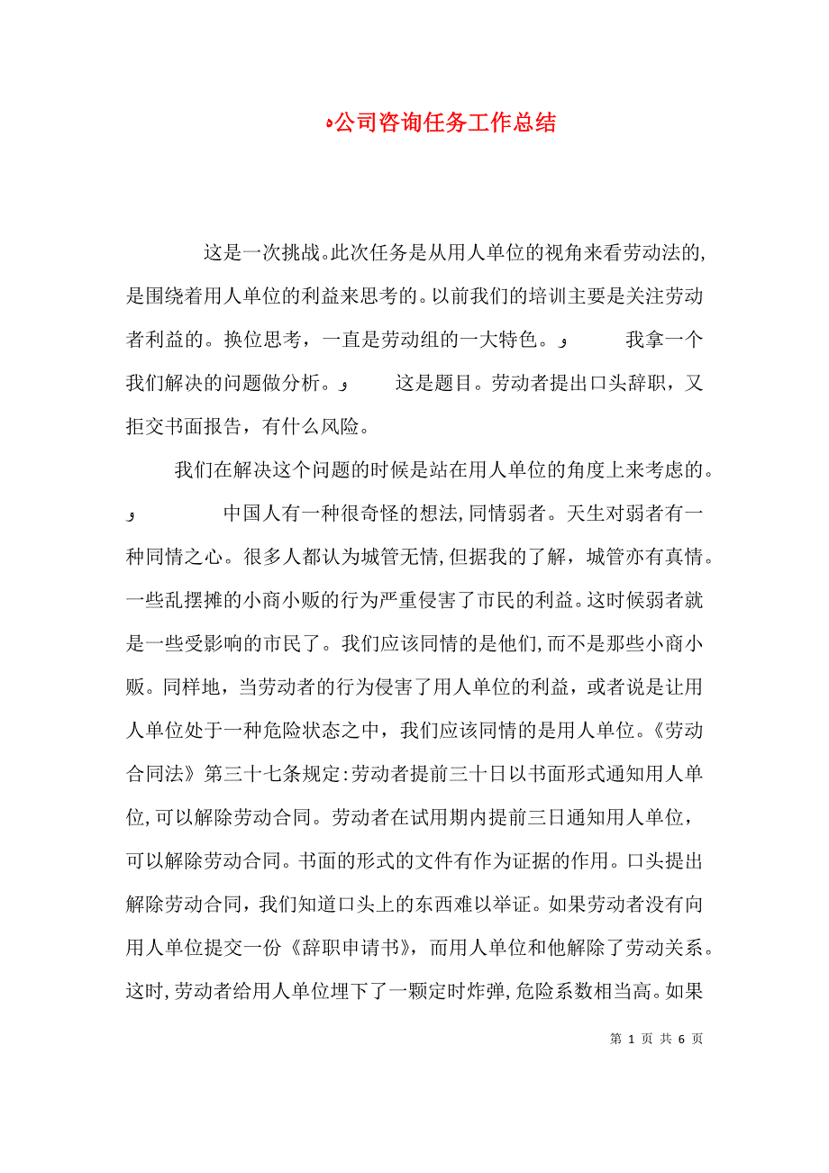 公司咨询任务工作总结_第1页