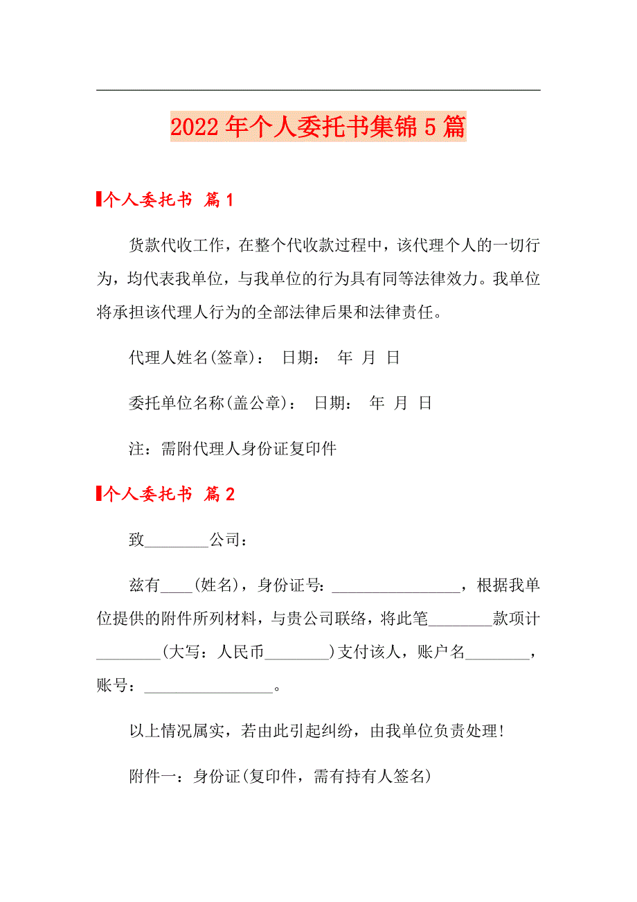 2022年个人委托书集锦5篇【新编】_第1页