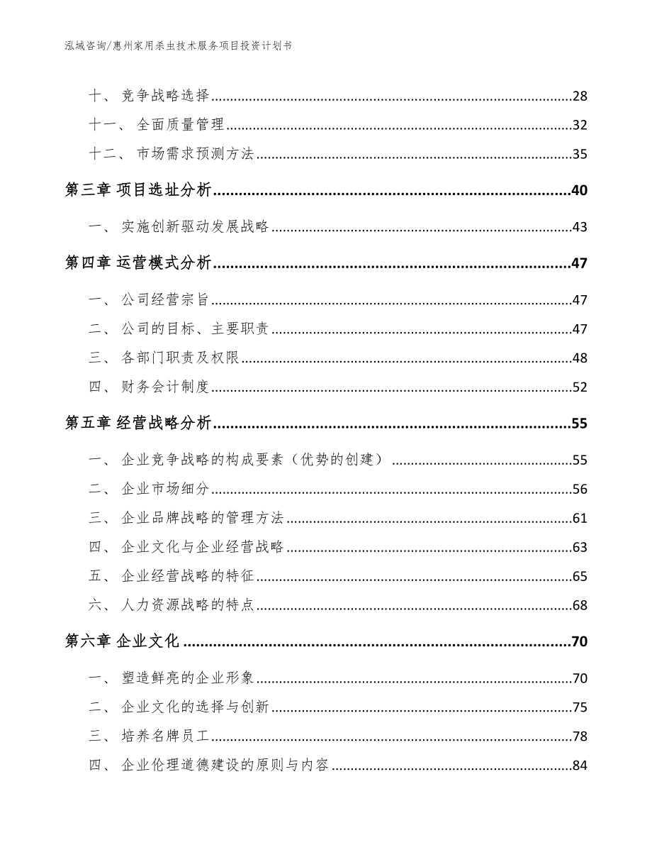 惠州家用杀虫技术服务项目投资计划书_第3页