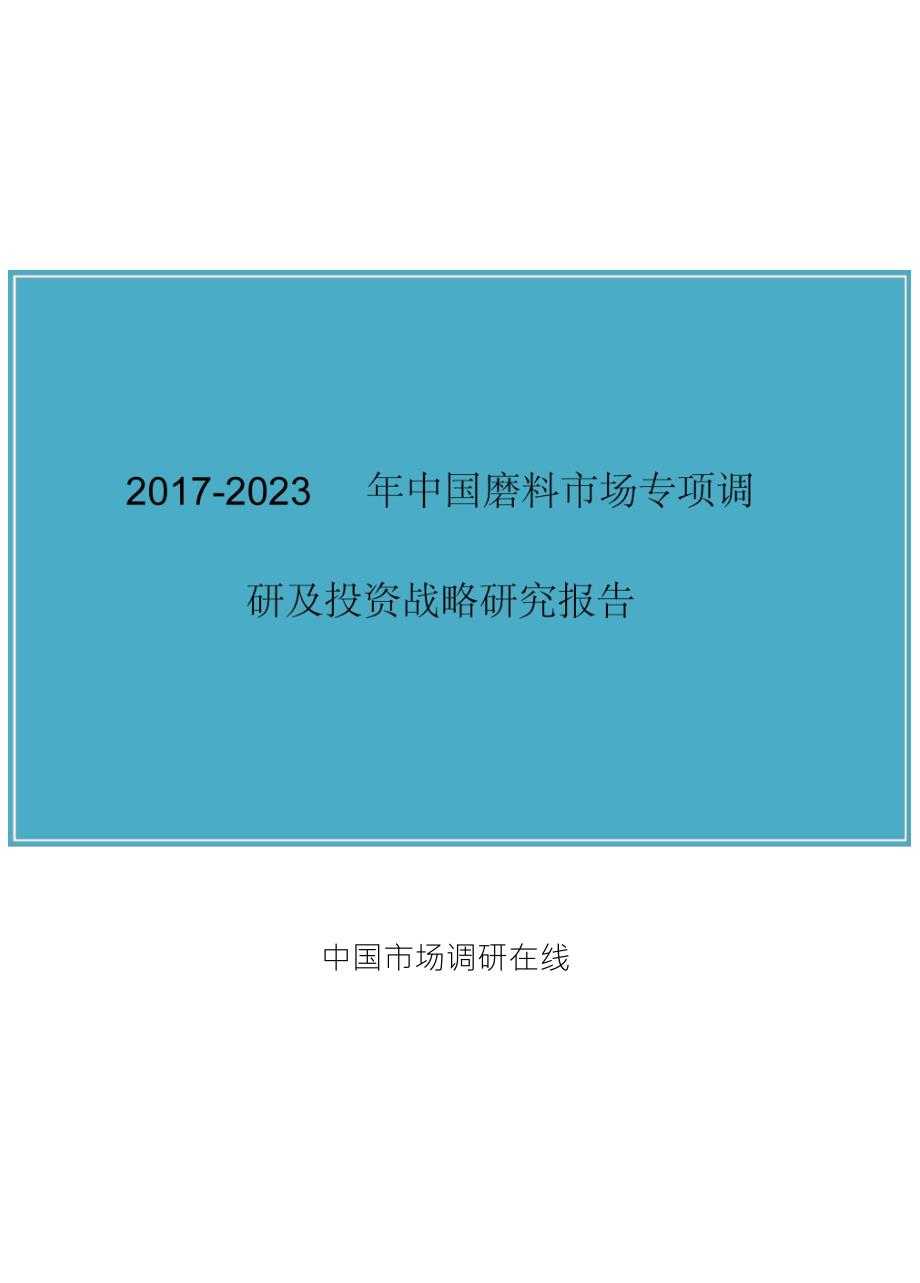 中国磨料市场调研报告_第1页