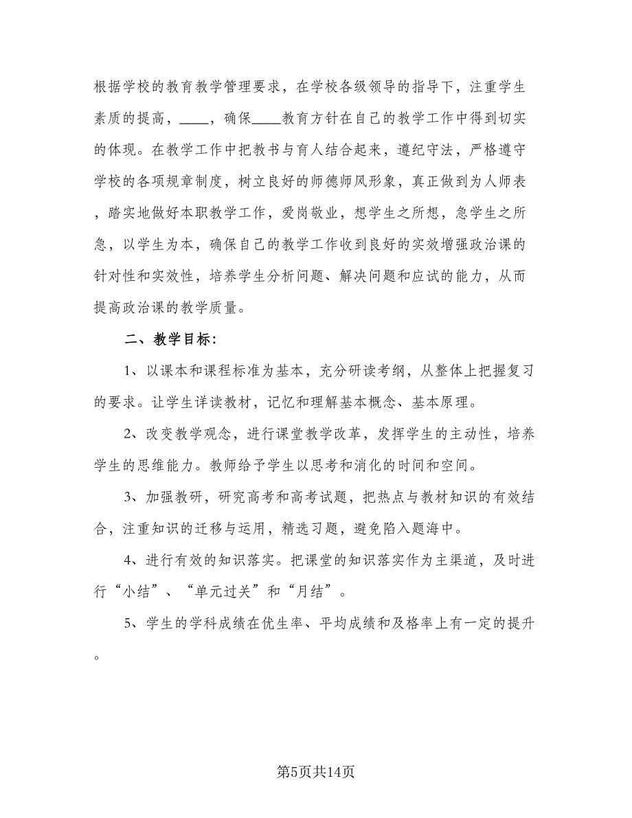 2023高三第二学期的政治老师工作计划（四篇）.doc_第5页