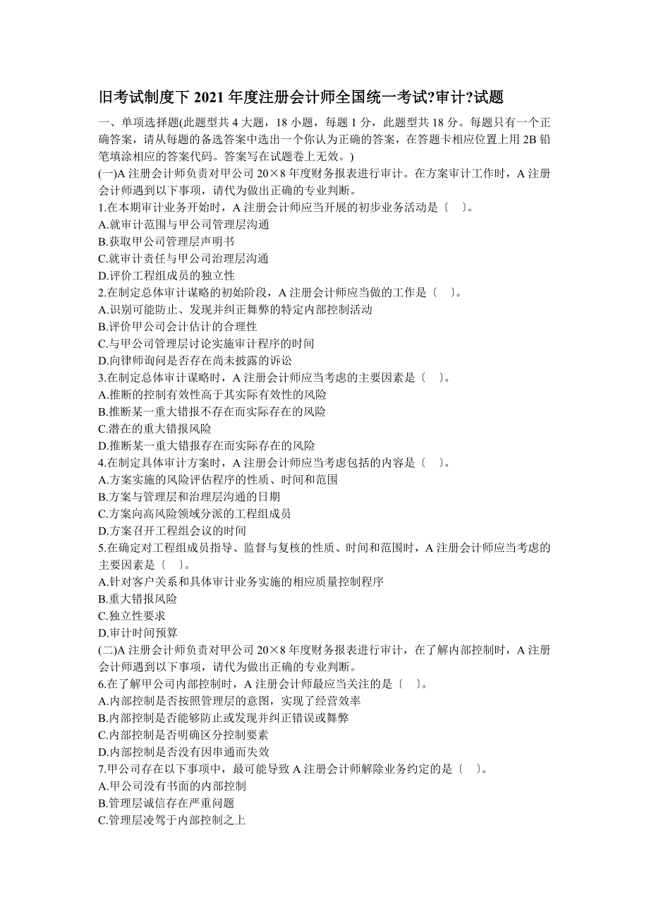 注册会计师考试《审计》试题与答案(旧考试制度)_第1页