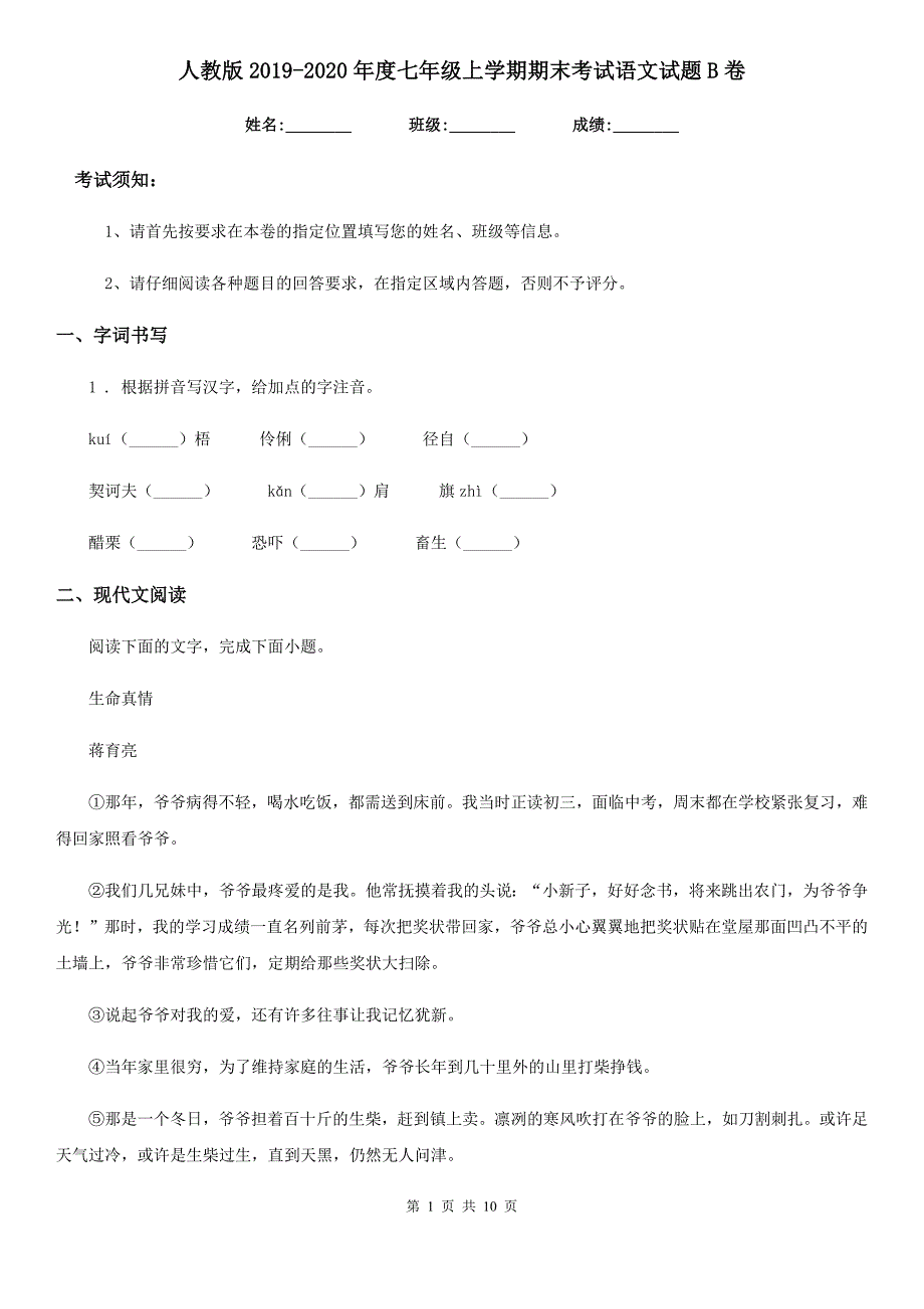 人教版2019-2020年度七年级上学期期末考试语文试题B卷_第1页