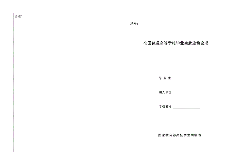 就业协议书电子版_第1页