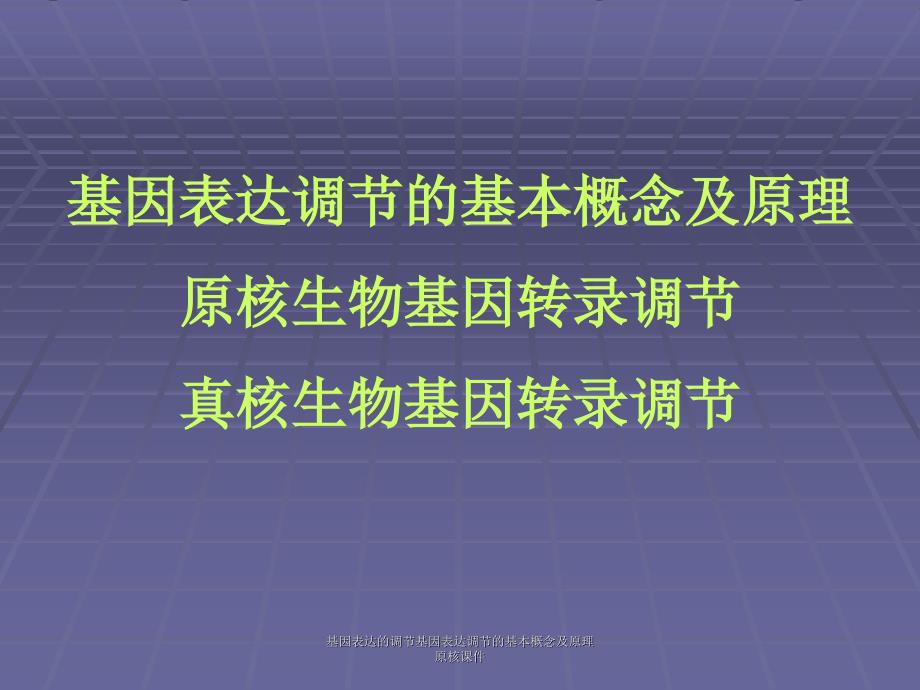 基因表达的调节基因表达调节的基本概念及原理原核课件_第2页