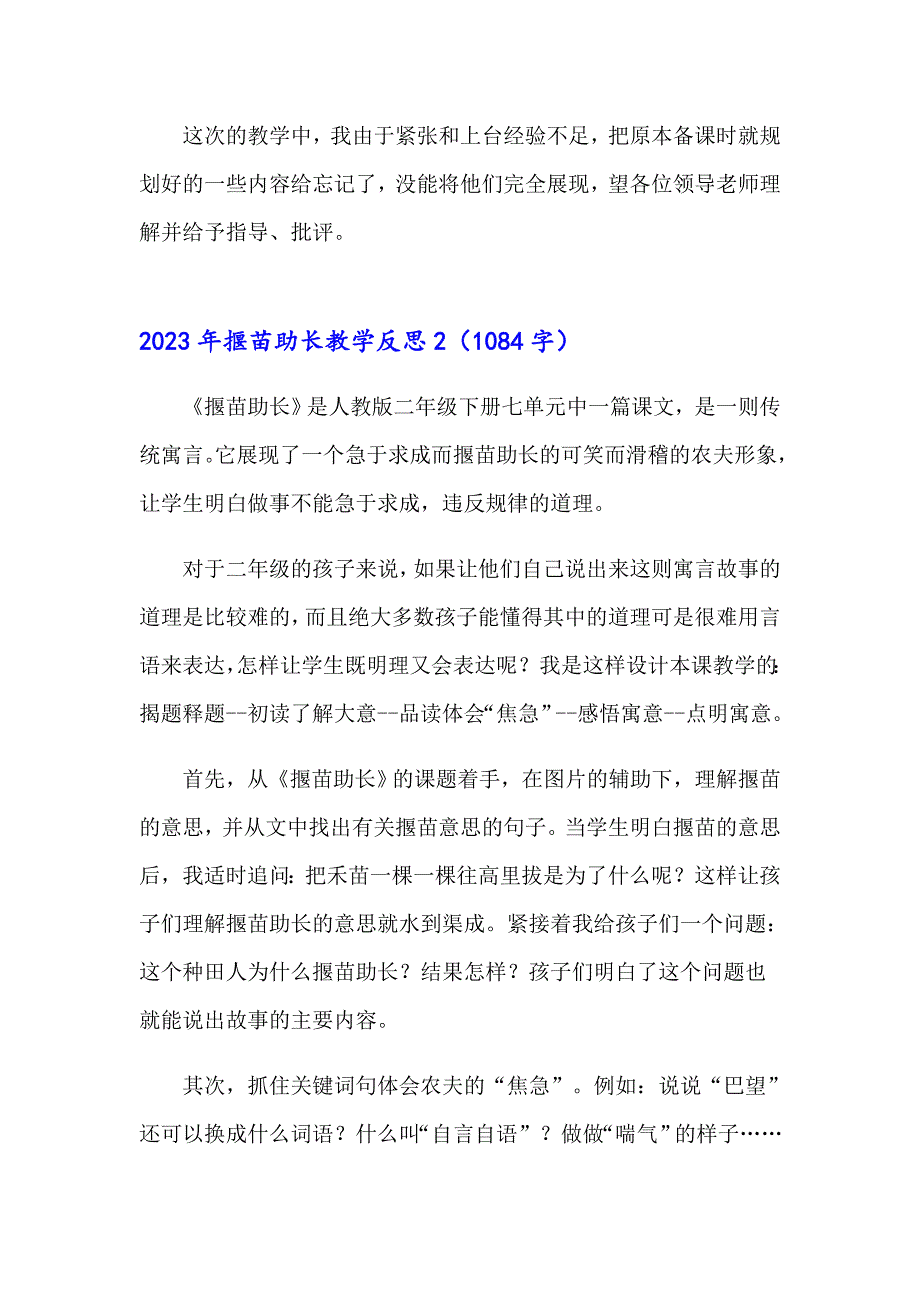 （精选汇编）2023年揠苗助长教学反思_第2页