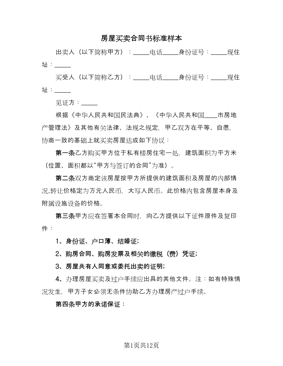 房屋买卖合同书标准样本（四篇）.doc_第1页