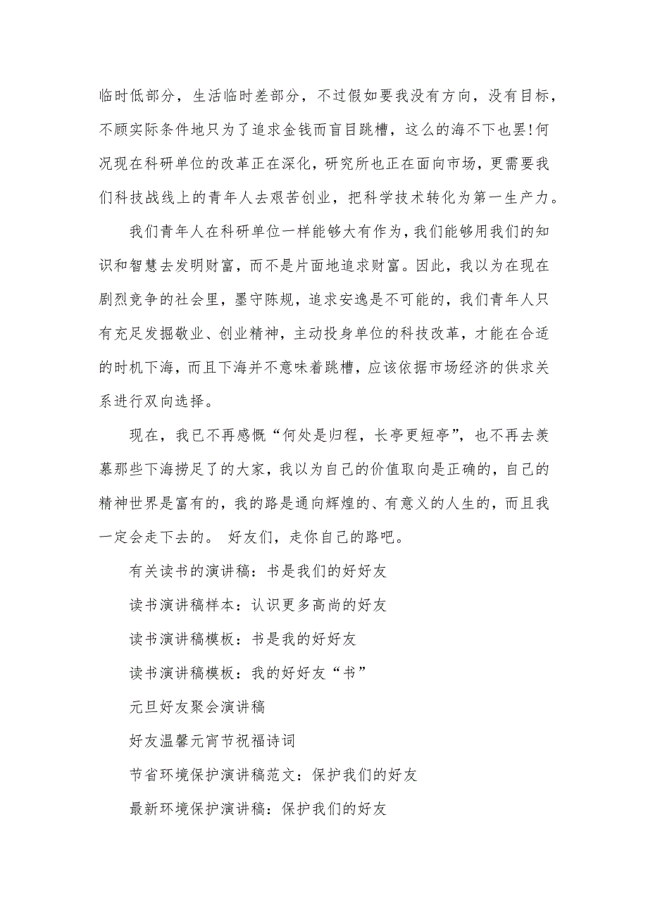 永远跟党走5分钟演讲稿青春演讲稿：好友们走你自己的路_第3页