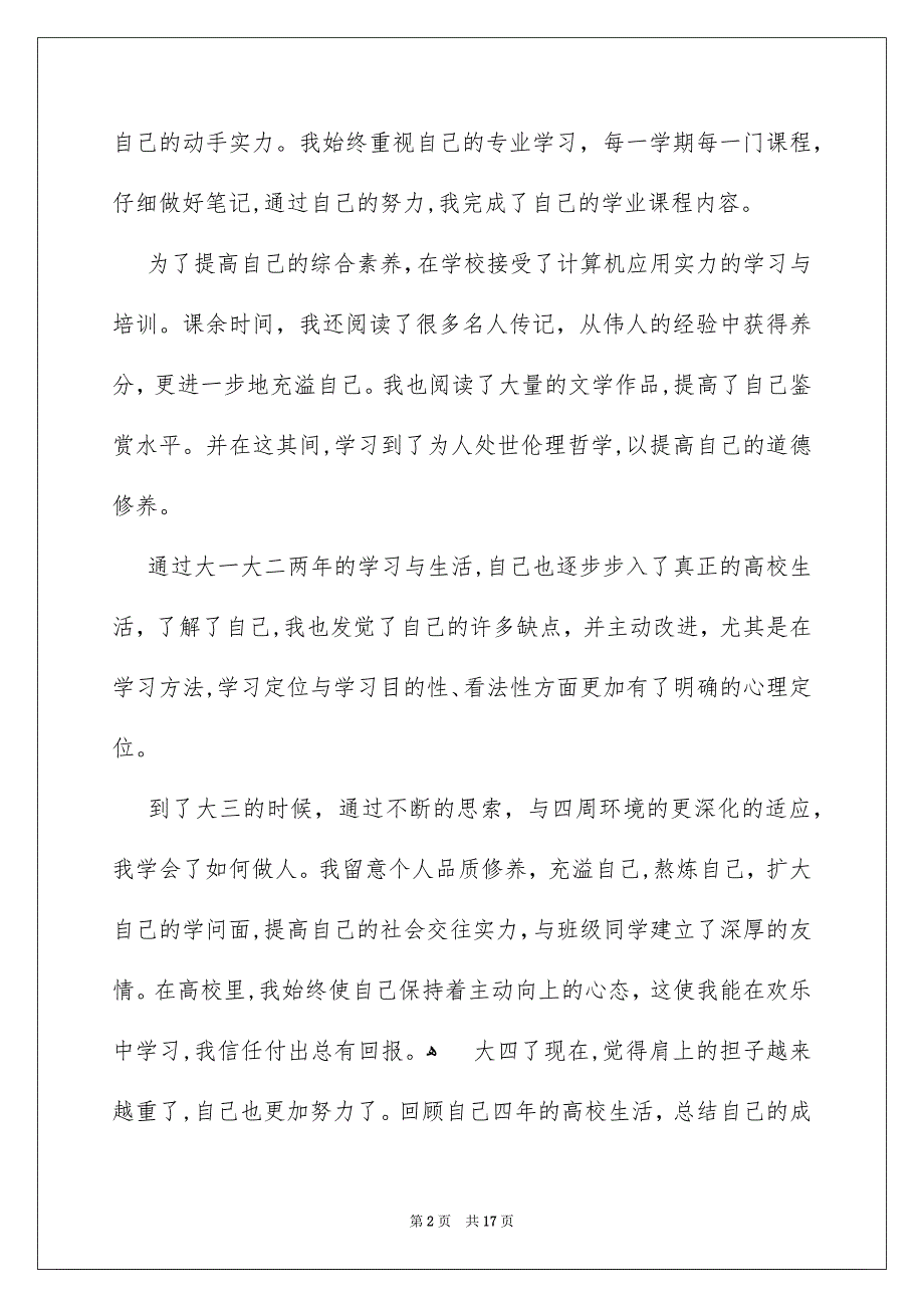 高校四年的自我评价_第2页