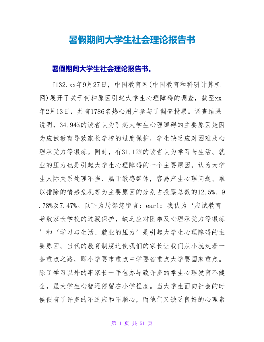 暑假期间大学生社会实践报告书.doc_第1页