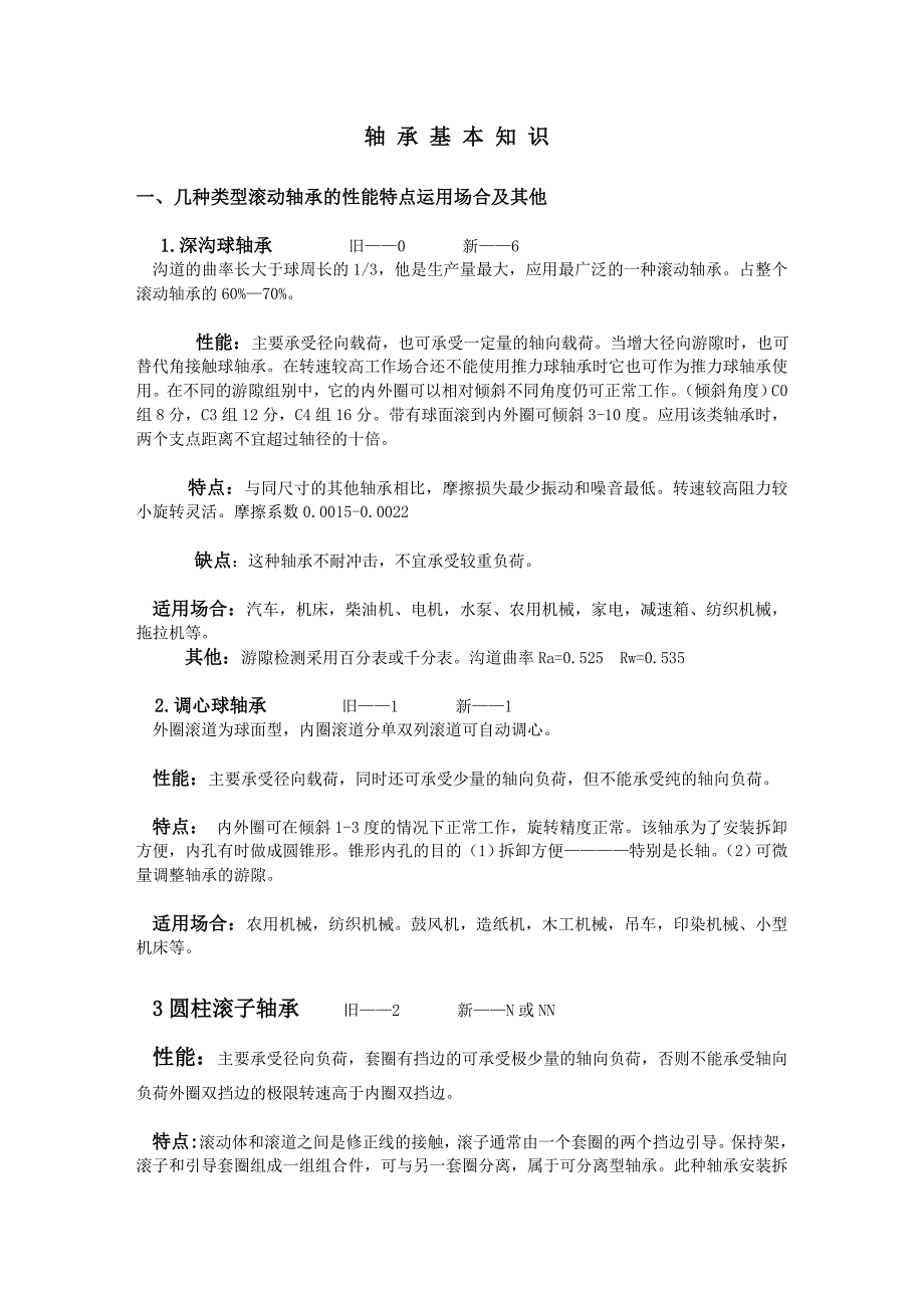 轴承基本知识_第1页