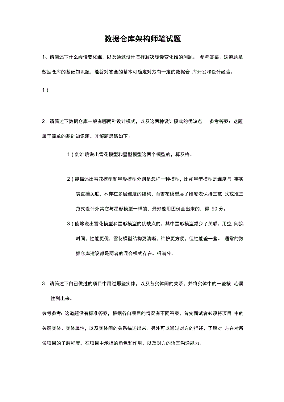 数据仓库架构师笔试题_第1页