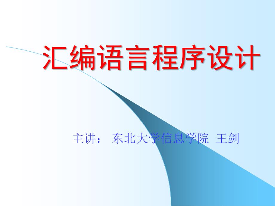 东北大学汇编语言第01章概述.ppt_第1页