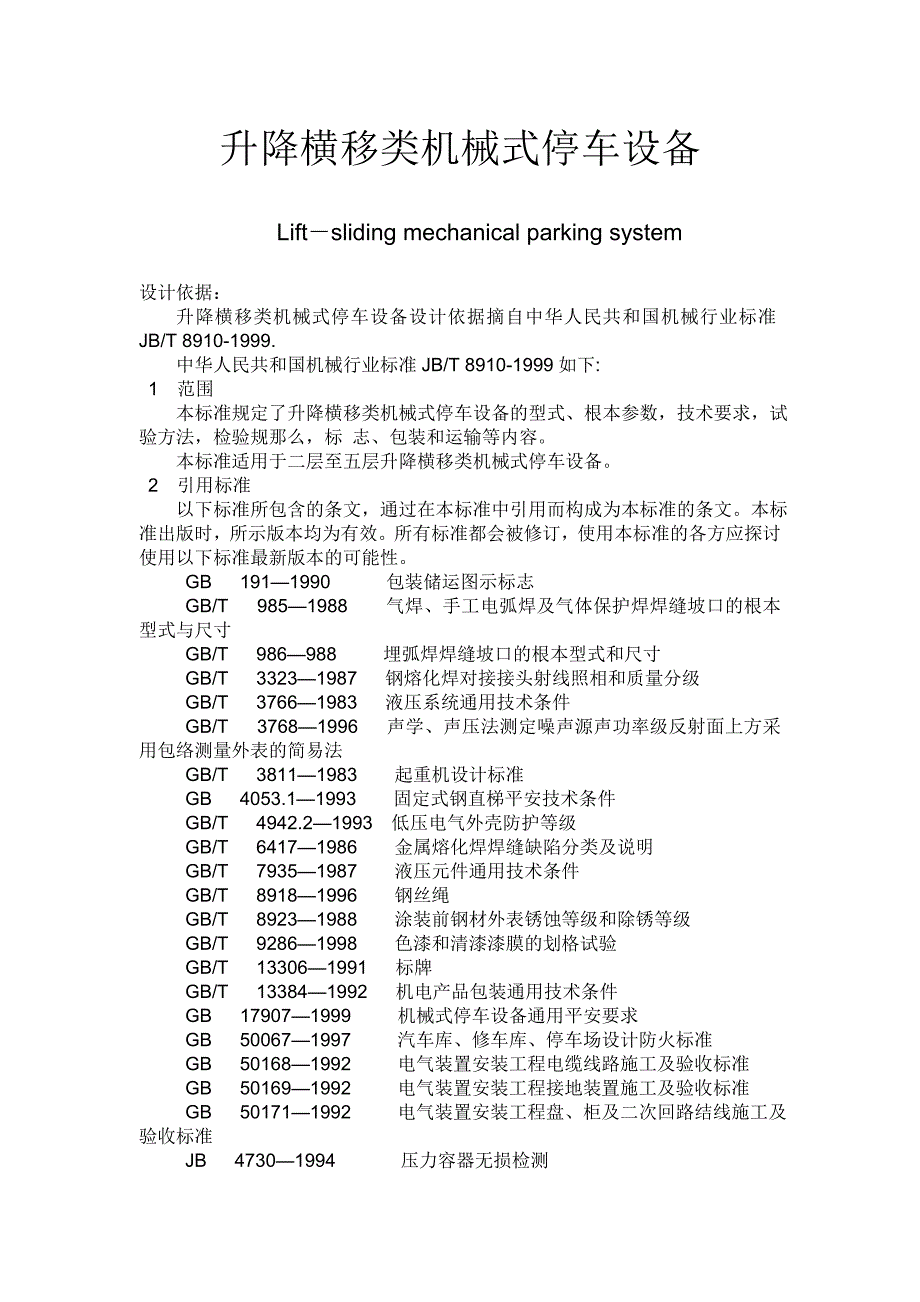 升降横移类机械式停车设备设计依据_第1页