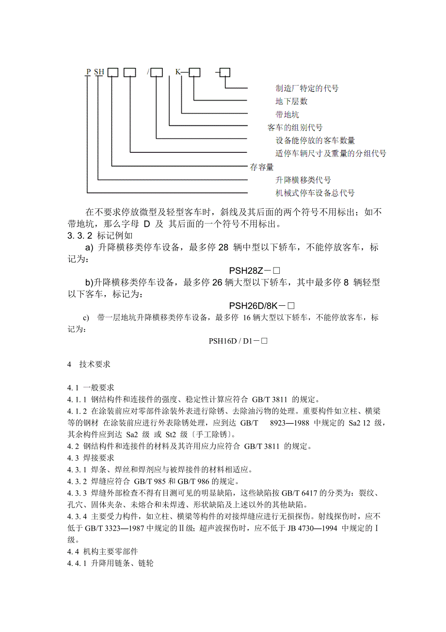 升降横移类机械式停车设备设计依据_第3页