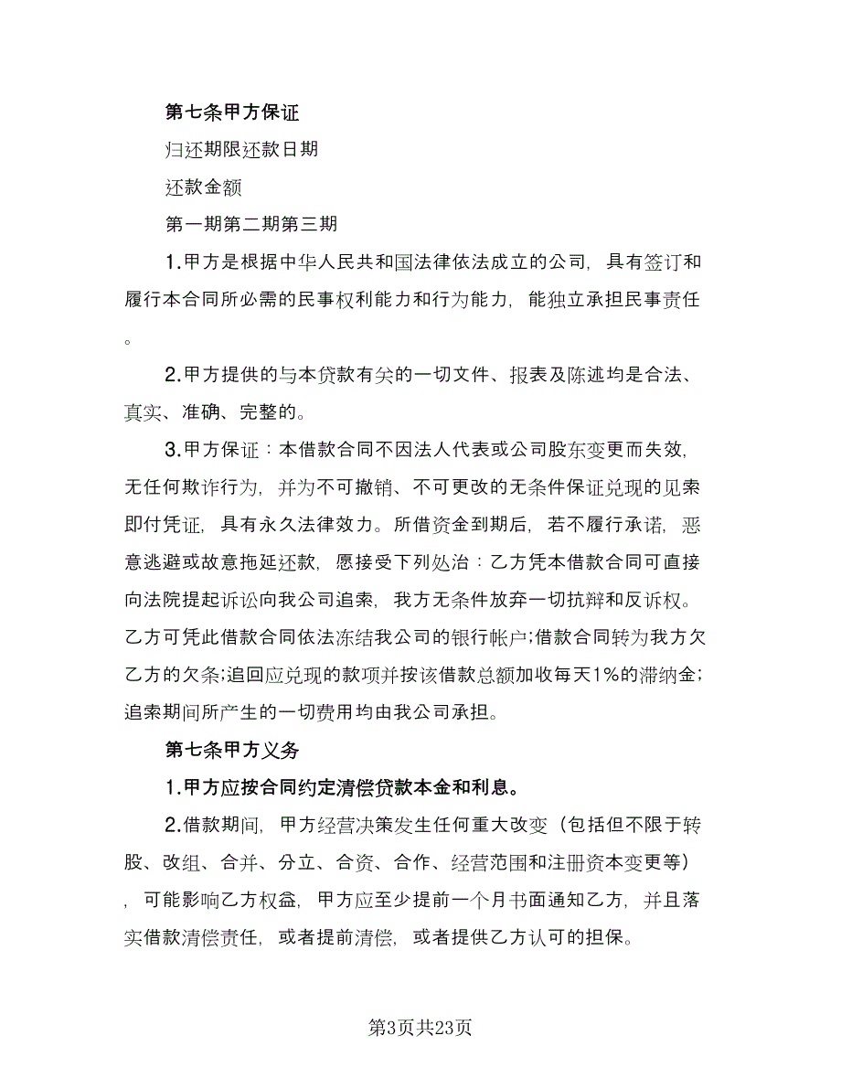 公司借款协议书格式范文（7篇）_第3页