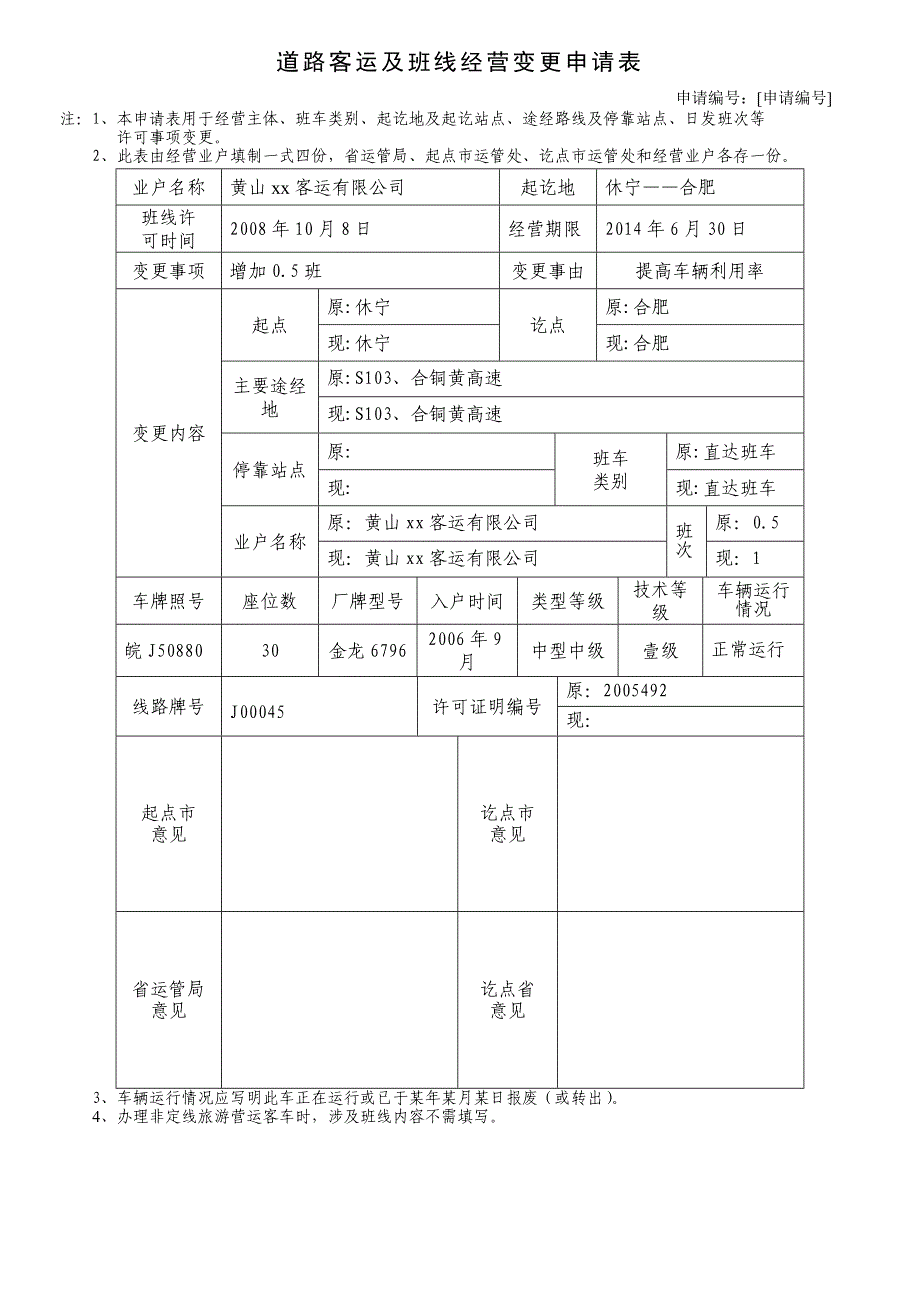 道路客运及班线经营变更申请表_第2页