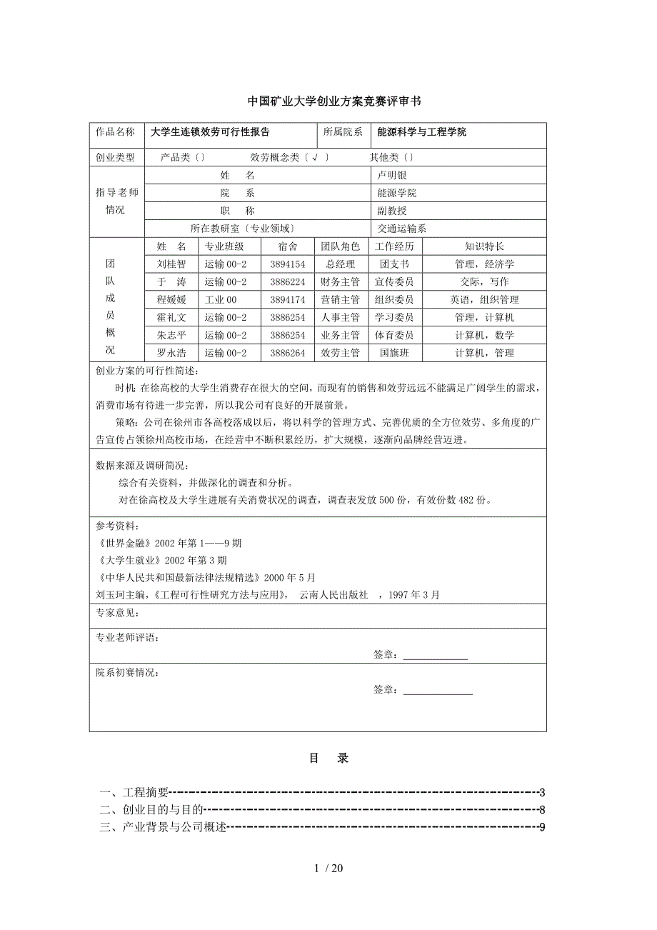 生连锁服务有限公司可行性研究报告_第1页