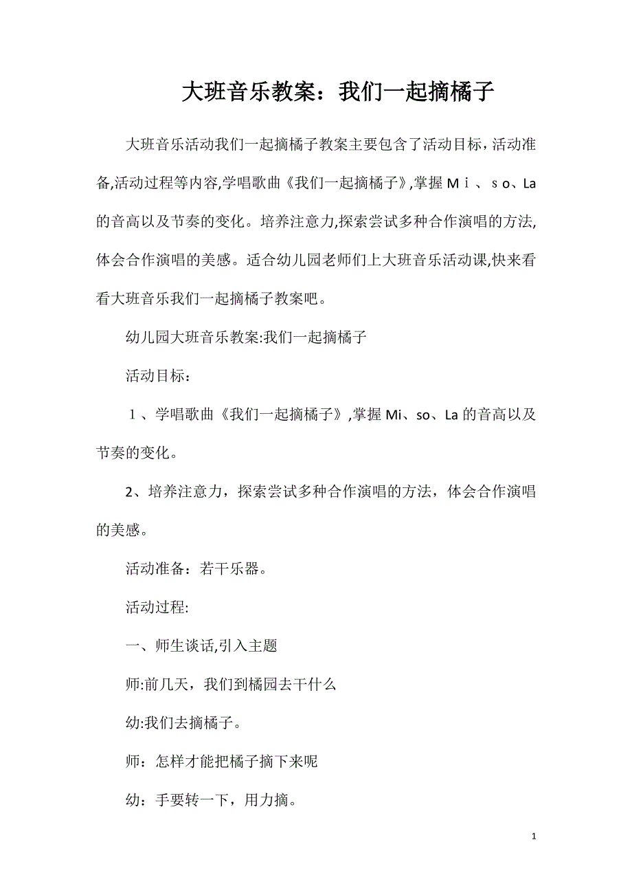 大班音乐教案我们一起摘橘子_第1页