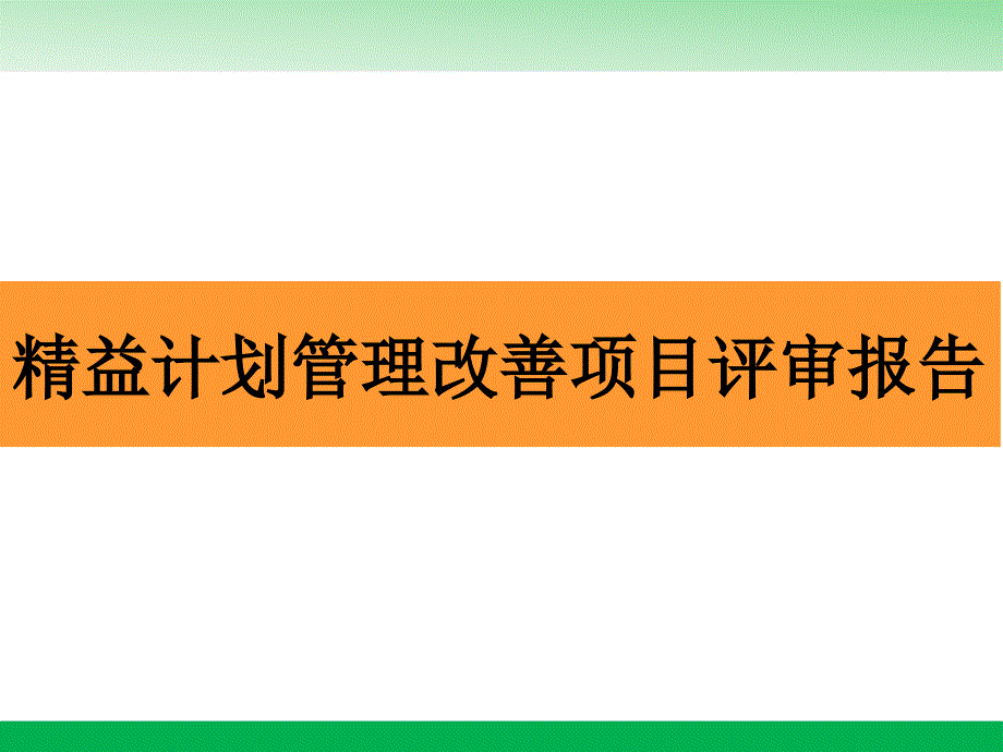 精益计划管理改善项目评审报告ppt课件_第1页