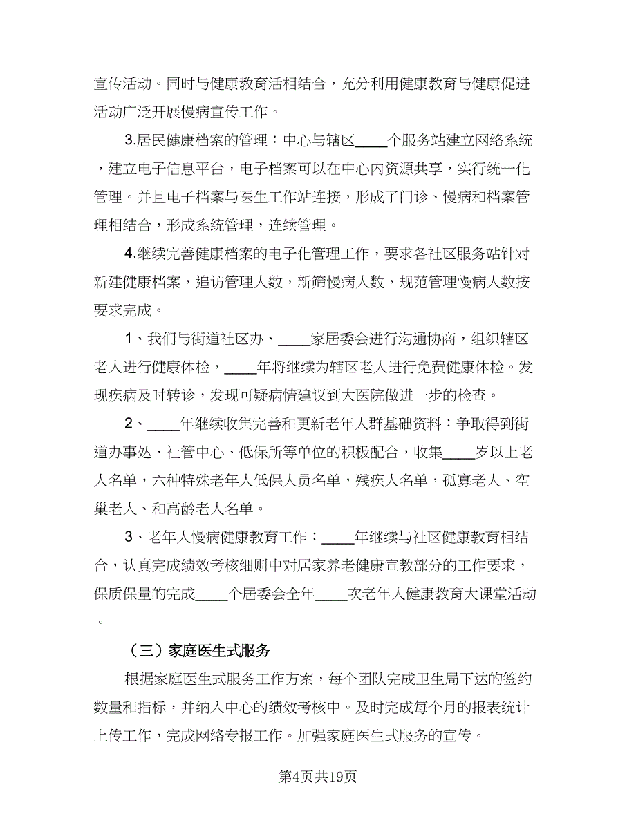 2023慢病工作计划2023年慢性病工作计划（5篇）.doc_第4页